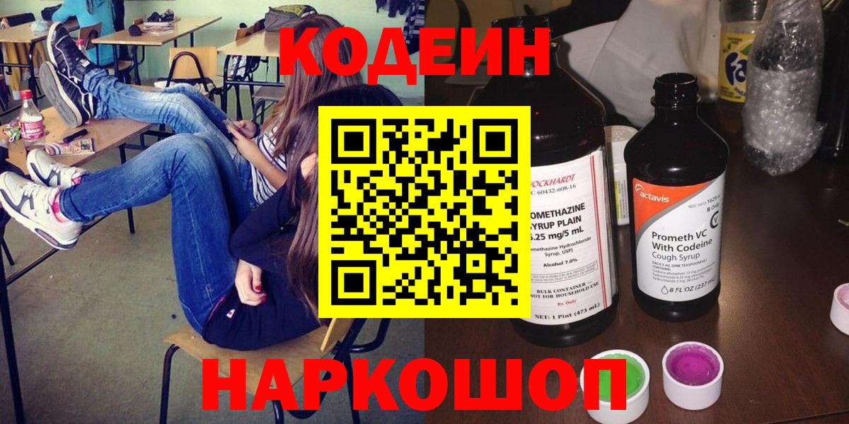 Кодеиновый сироп Lean Purple Drank Можайск