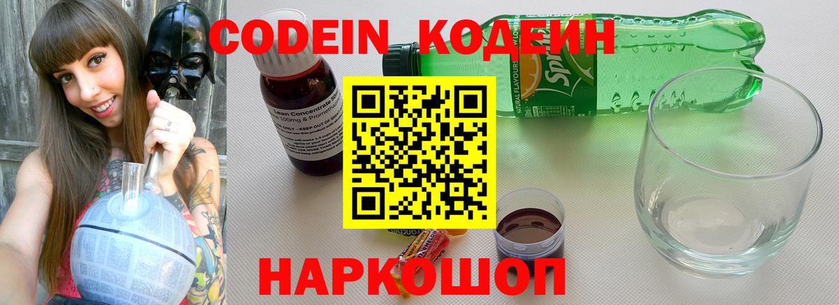Codein Purple Drank  Вход с VPN  Можайск  Codein Purple Drank 
