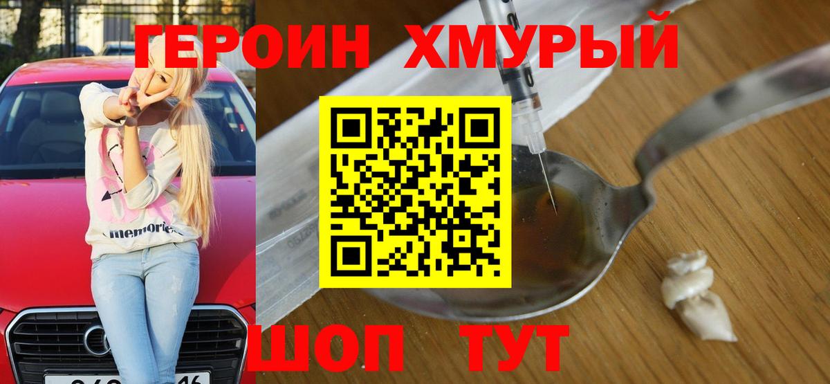 Героин герыч Можайск